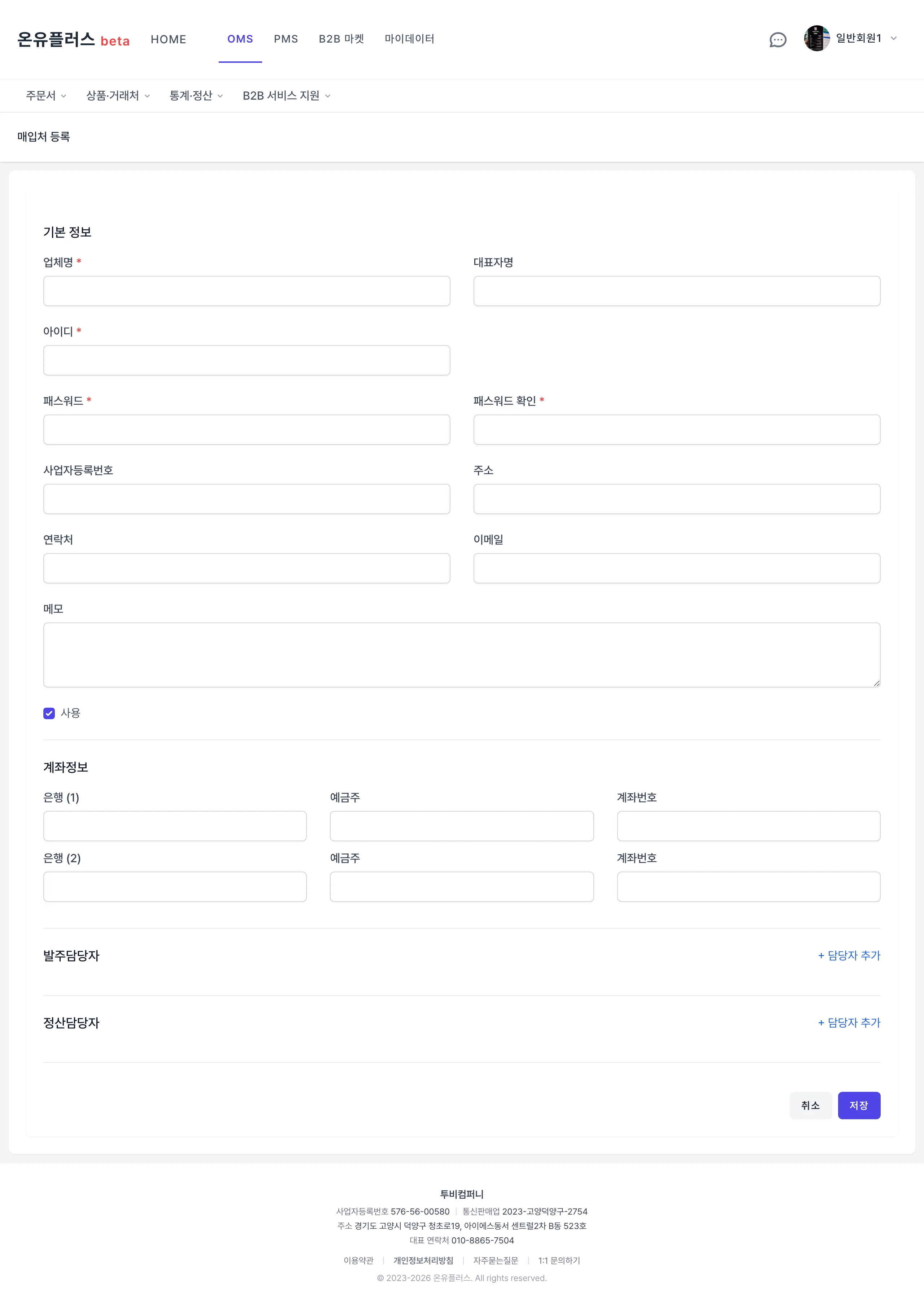 OMS 거래처 등록 화면
