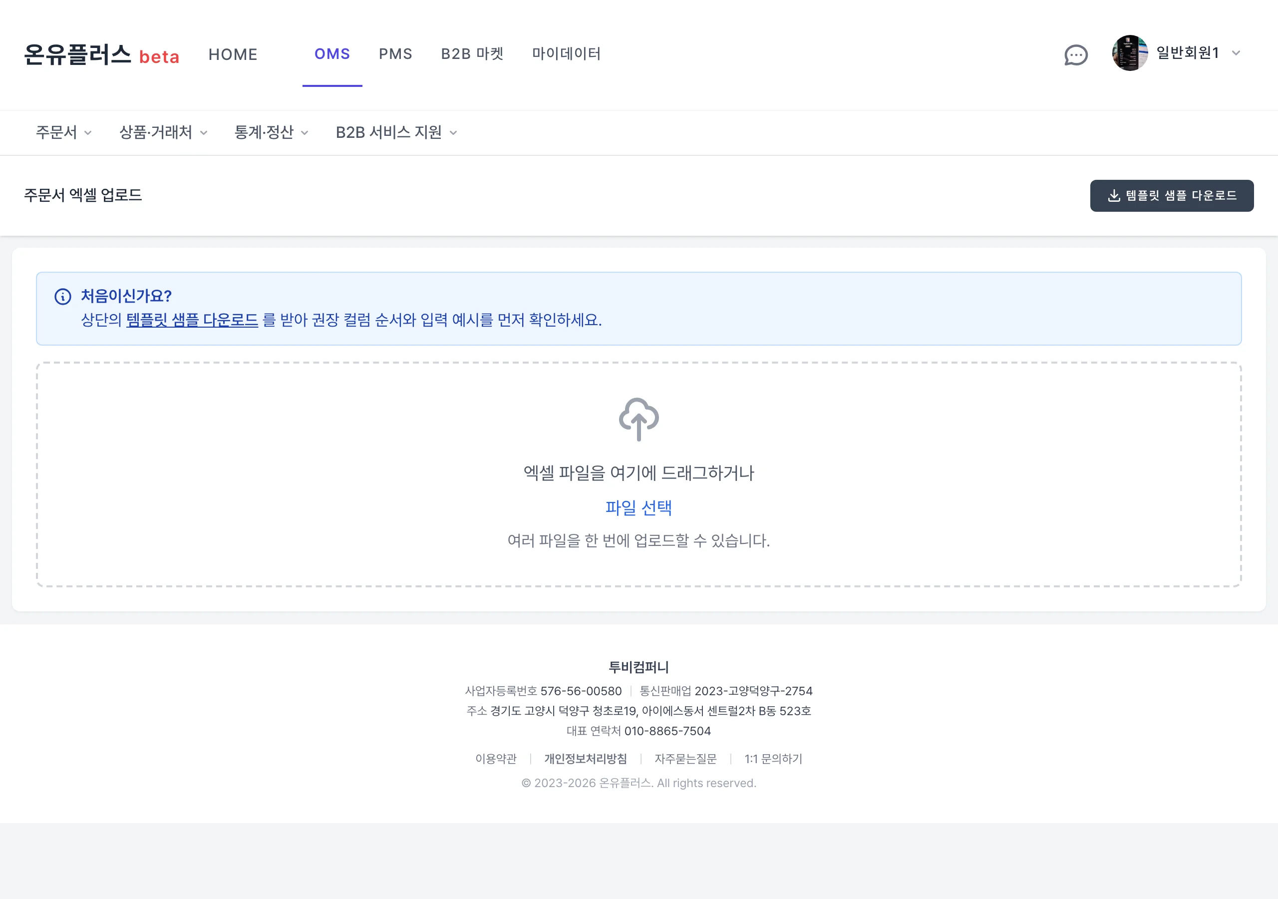 OMS 엑셀폼 등록·업로드 화면