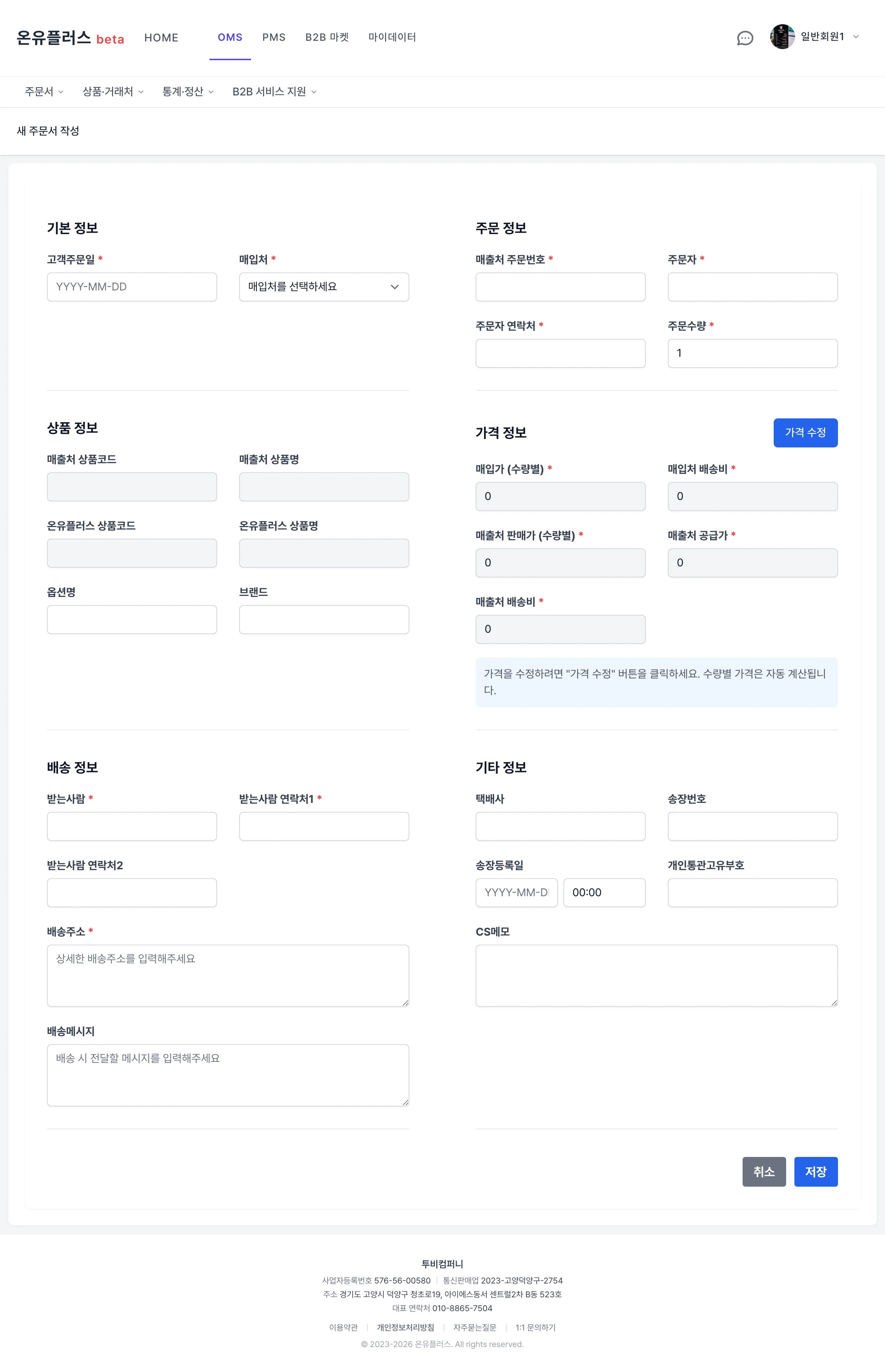 OMS 주문서 등록 화면